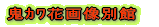 �S�܉ԉ摜�ʊ� 