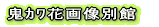 �S�܉ԉ摜�ʊ� 