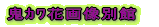 �S�܉ԉ摜�ʊ� 