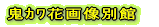 �S�܉ԉ摜�ʊ�