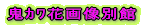 �S�܉ԉ摜�ʊ� 